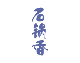 石锅香 第35类广告贸易商标图样