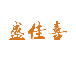 盛佳喜 第20类家具商标图样