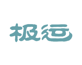 极运 第30类小食配料商标图样