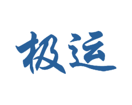 极运 第29类食品商标图样