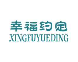 幸福约定 第19类建筑材料商标图样
