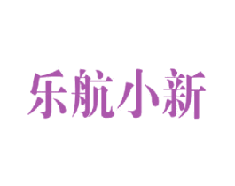 乐航小新 第41类教育娱乐商标图样