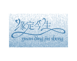 缘定今生 第6类五金金属商标图样