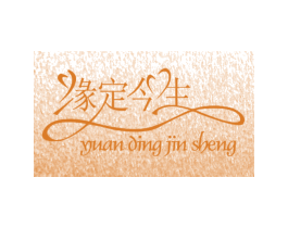 缘定今生 第19类建筑材料商标图样