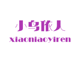 小鸟依人 第6类五金金属商标图样