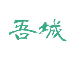 吾城 第30类小食配料商标图样