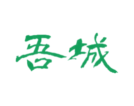 吾城 第19类建筑材料商标图样
