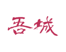 吾城 第29类食品商标图样