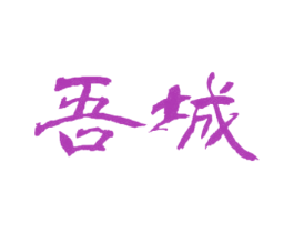 吾城 第20类家具商标图样