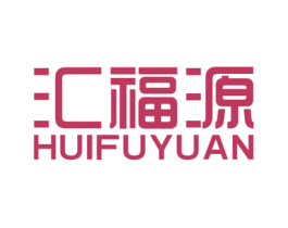 汇福源 第41类教育娱乐商标图样