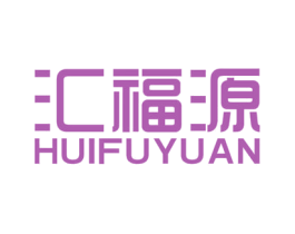 汇福源 第16类办公工具商标图样