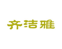 齐洁雅 第43类餐饮酒店商标图样