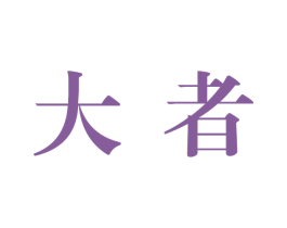 大者 第12类运输工具商标图样