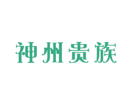 神州贵族 第20类家具商标图样