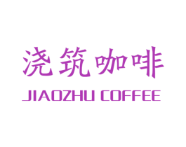 浇筑咖啡 JIAOZHU COFFEE 第30类小食配料商标图样