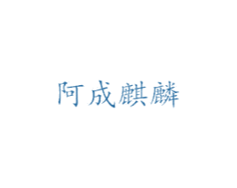 阿成麒麟 第31类水果花木商标图样