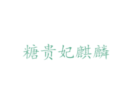 糖贵妃麒麟 第31类水果花木商标图样