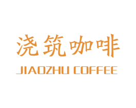 浇筑咖啡 JIAOZHU COFFEE 第35类广告贸易商标图样