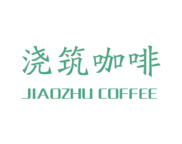 浇筑咖啡 JIAOZHU COFFEE 第41类教育娱乐商标图样