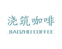 浇筑咖啡 JIAOZHU COFFEE 第43类餐饮酒店商标图样