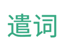 遣词 第1类化学原料商标图样