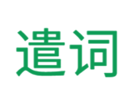 遣词 第2类颜料油漆商标图样