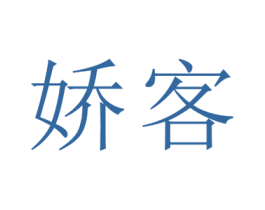 娇客 第33类酒商标图样