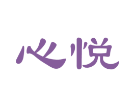 心悦 第19类建筑材料商标图样