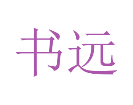 书远 第9类科学仪器商标图样