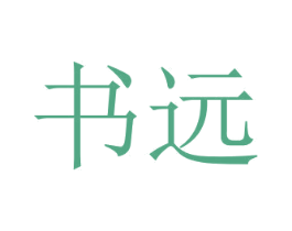 书远 第16类办公工具商标图样