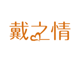 戴之情 第14类珠宝钟表商标图样