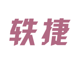 轶捷 第25类服装鞋帽商标图样