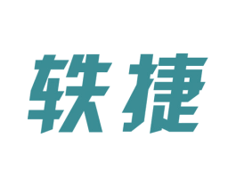 轶捷 第32类啤酒饮料商标图样