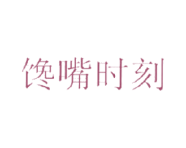 馋嘴时刻 第29类食品商标图样