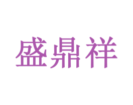 盛鼎祥 第10类医疗器械商标图样