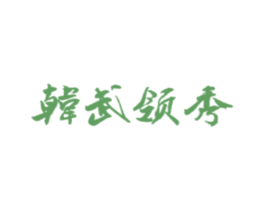 韩武领秀 第35类广告贸易商标图样