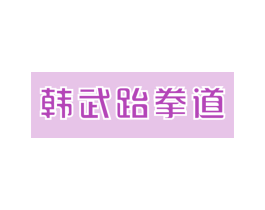 韩武跆拳道 第35类广告贸易商标图样