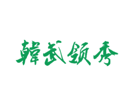 韩武领秀 第41类教育娱乐商标图样
