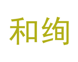 和绚 第25类服装鞋帽商标图样