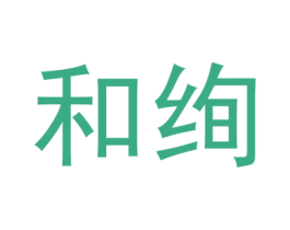 和绚 第35类广告贸易商标图样
