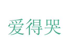 爱得哭 第29类食品商标图样
