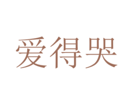 爱得哭 第30类小食配料商标图样