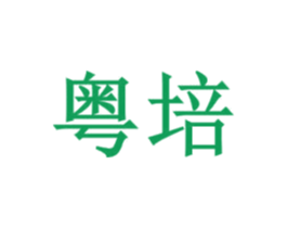 粤培 第35类广告贸易商标图样