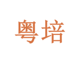 粤培 第41类教育娱乐商标图样