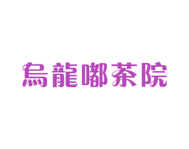 乌龙嘟茶院 第43类餐饮酒店商标图样