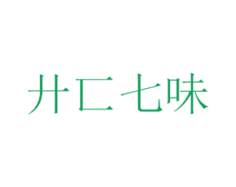 廾匚七味 第43类餐饮酒店商标图样