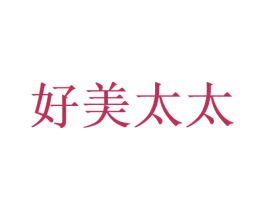 好美太太 第17类橡胶制品商标图样