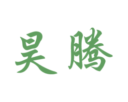 昊腾 第32类啤酒饮料商标图样