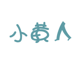 小黄人 第7类机械设备商标图样