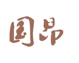 国昂 第10类医疗器械商标图样